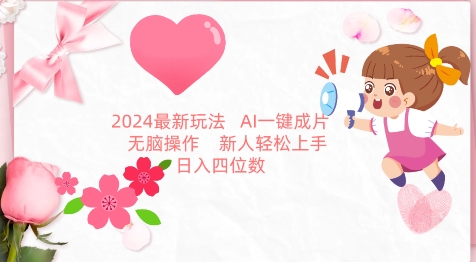 2024最新玩法，AI一键生成图文带货， 无脑操作，新人轻松上手【揭秘】-中赚微课堂-木木源码网