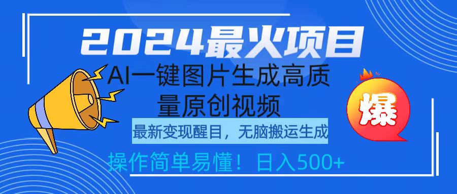 （9570期）2024最火项目，AI一键图片生成高质量原创视频，无脑搬运，简单操作日入500+-木木源码网