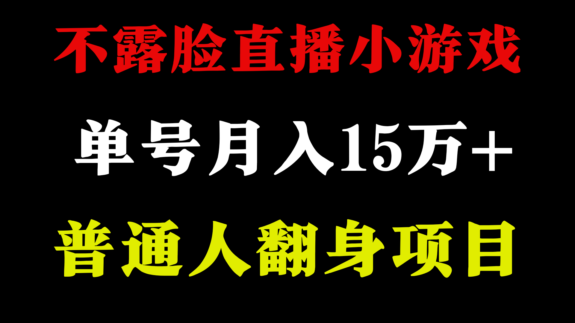 无需漏脸只讲话直播间找茬儿类游戏，新手当日入门，月盈利15万-木木源码网