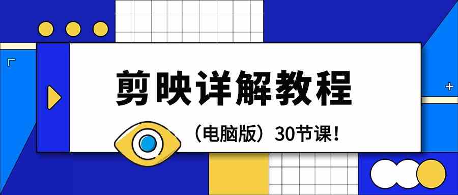 电脑版本剪辑教程：剪辑软件详细说明实际操作实例教程（30堂课）-木木源码网