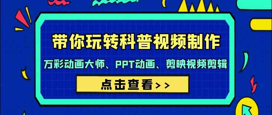 带你玩转科普文章制做-万彩动画大师、PPT动漫、剪辑软件视频编辑（44堂课）-木木源码网