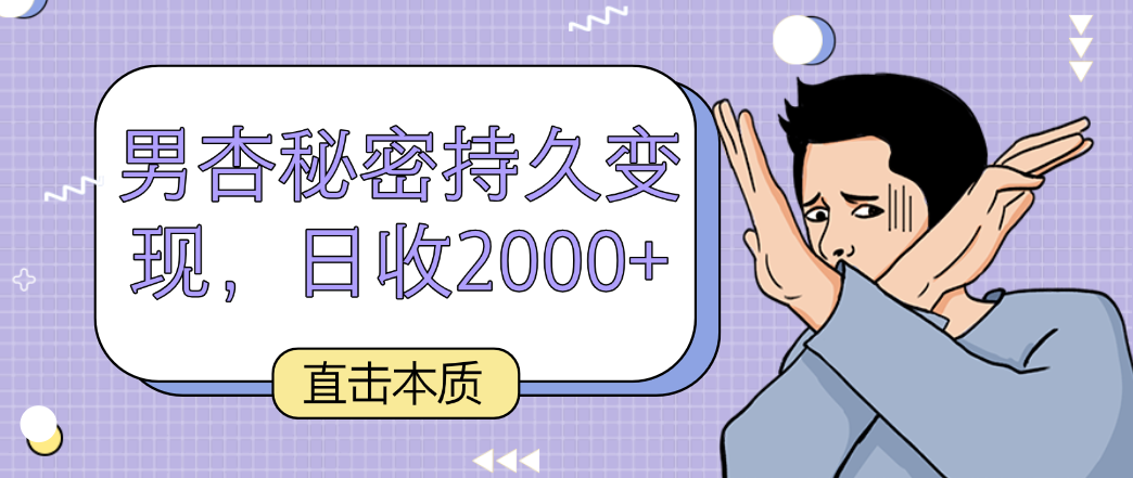 震撼实质，男杏隐秘长久转现，日收2000-木木源码网