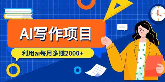 AI创作新项目，运用ai每月挣到数千元（9堂课）-木木源码网