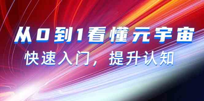 从0到1看明白元宇宙概念，快速上手，提高认知（15节视频课程）-木木源码网