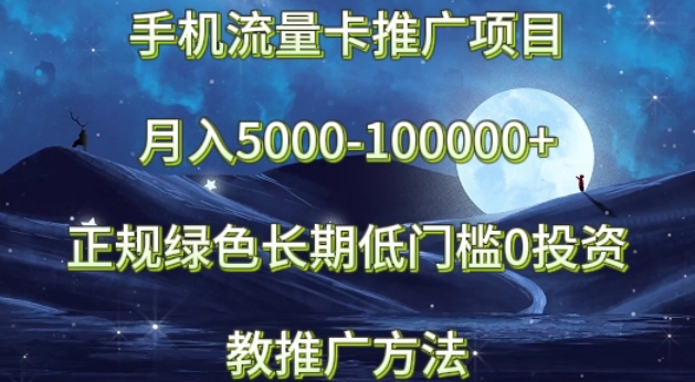 手机流量卡推广项目月入5000-100000+，正规绿色长期，低门槛0投资，教推广方法-中赚微课堂-木木源码网