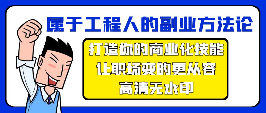 （9573期）属于工程人-副业方法论，打造你的商业化技能，让职场变的更从容-高清无水印-木木源码网