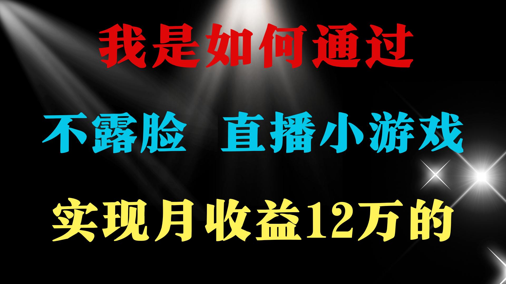 （9581期）2024年好项目分享 ，月收益15万+，不用露脸只说话直播找茬类小游戏，非…-木木源码网