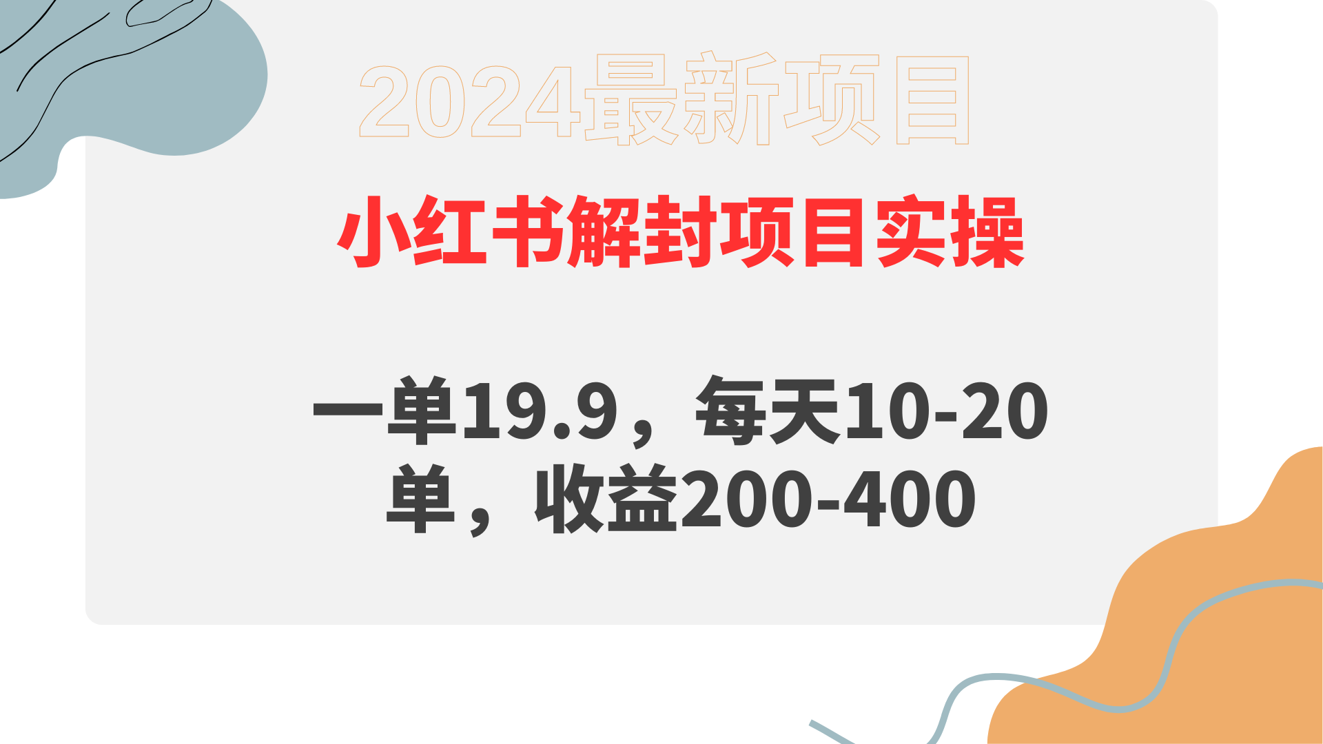 （9583期）小红书解封项目： 一单19.9，每天10-20单，收益200-400-木木源码网