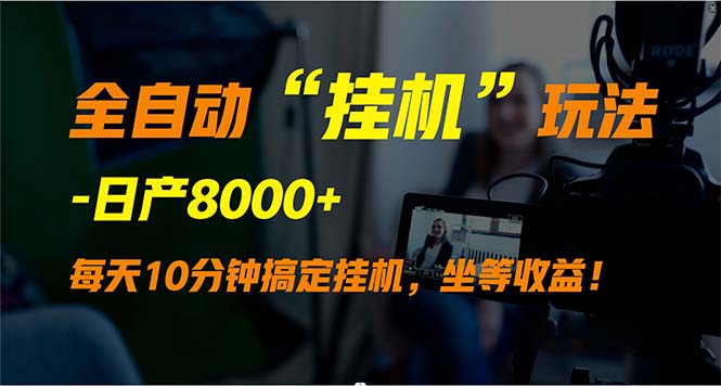 （9596期）全自动“挂机”玩法，实现睡后收入，日产8000+-木木源码网