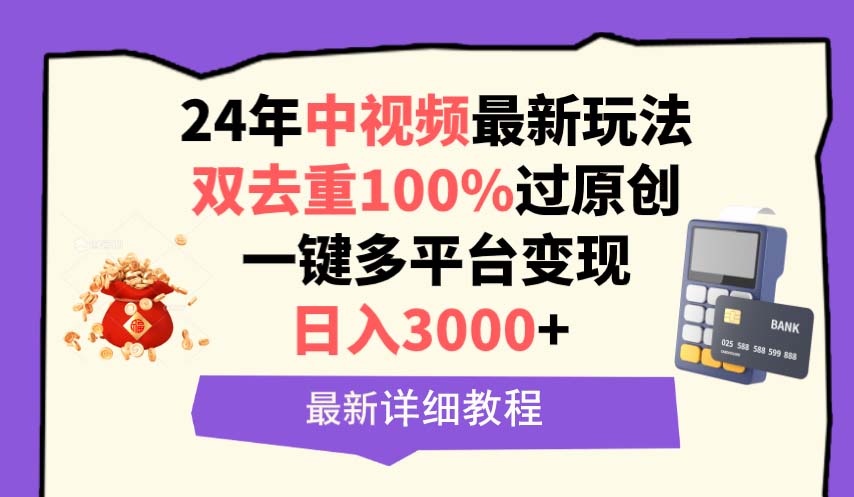 （9598期）中视频24年最新玩法，双去重100%过原创，日入3000+一键多平台变现-木木源码网