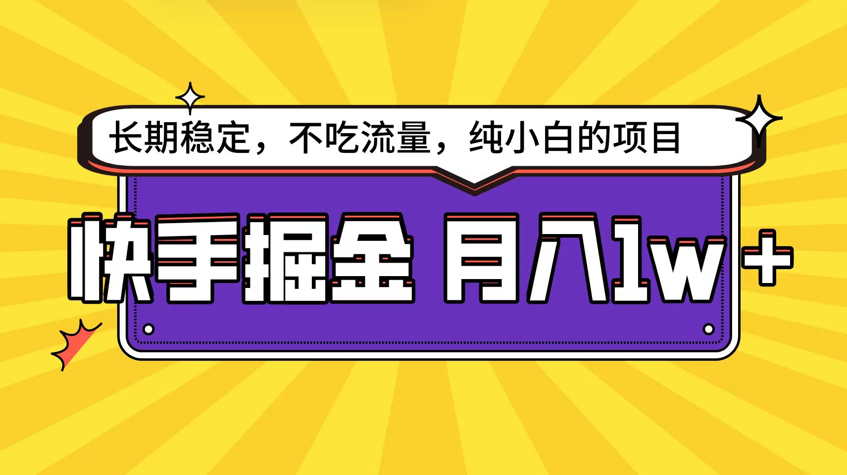 （9609期）快手倔金天花板，小白也能轻松月入1w+-木木源码网