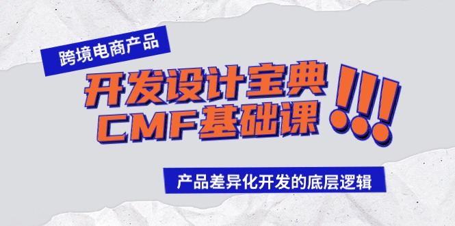 （9611期）跨境电商产品开发设计宝典-CMF基础课：产品差异化开发的底层逻辑-木木源码网