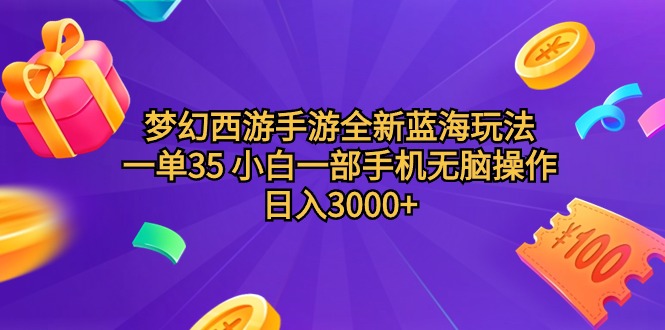 （9612期）梦幻西游手游全新蓝海玩法 一单35 小白一部手机无脑操作 日入3000+轻轻…-木木源码网