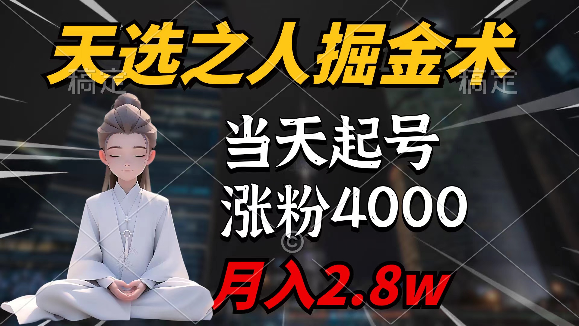 （9613期）天选之人掘金术，当天起号，7条作品涨粉4000+，单月变现2.8w天选之人掘…-木木源码网