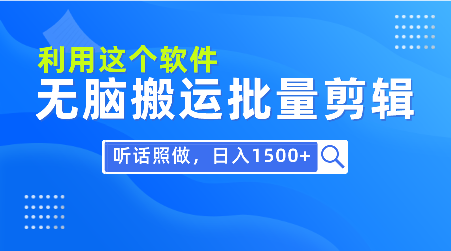 （9614期）每天30分钟，0基础用软件无脑搬运批量剪辑，只需听话照做日入1500+-木木源码网