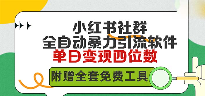 （9615期）小红薯社群全自动无脑暴力截流，日引500+精准创业粉，单日稳入四位数附…-木木源码网