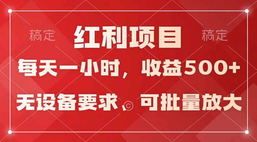 (9621期）日均收益500+，全天24小时可操作，可批量放大，稳定！-木木源码网