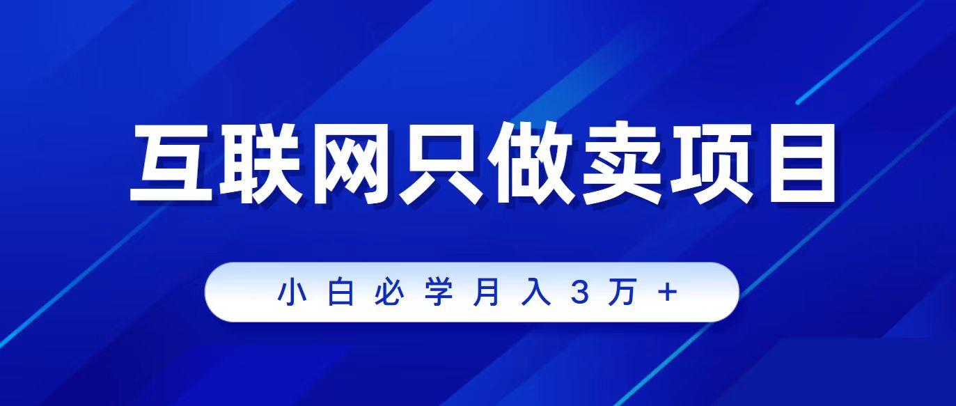 （9623期）互联网的尽头就是卖项目，被割过韭菜的兄弟们必看！轻松月入三万以上！-木木源码网