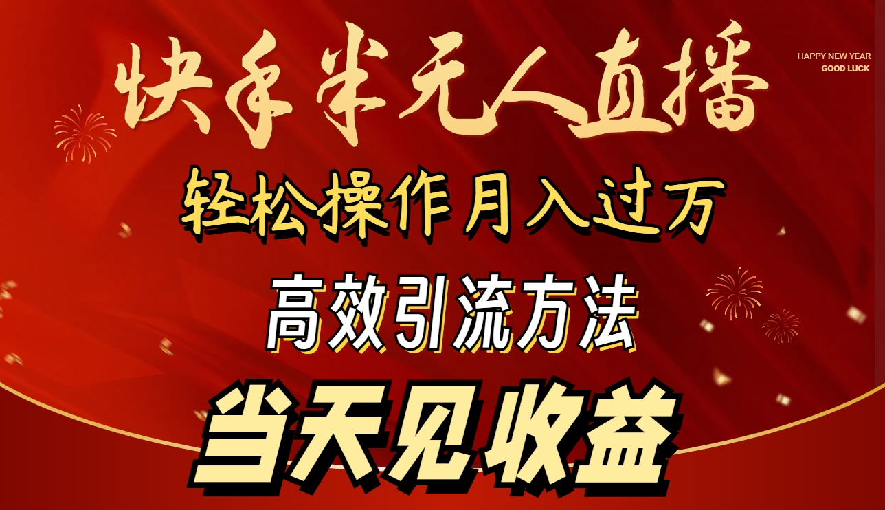 （9626期）2024快手半无人直播 简单操作月入1W+ 高效引流 当天见收益-木木源码网