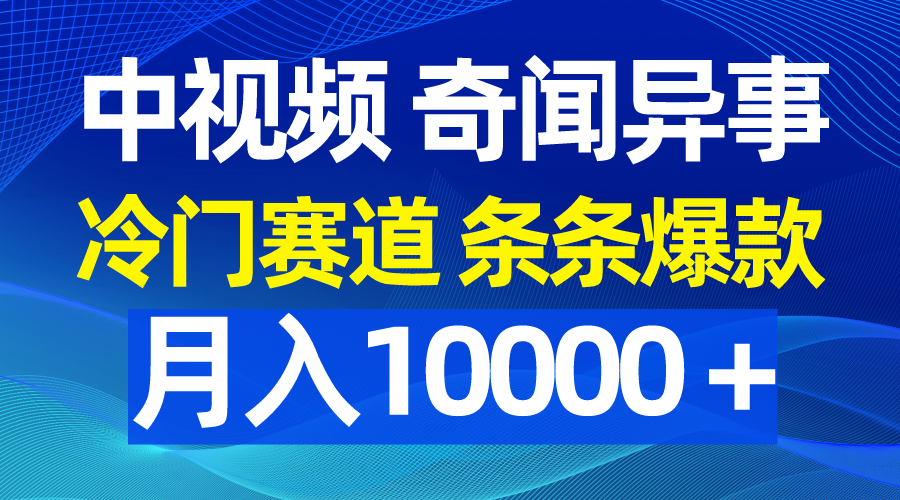 （9627期）中视频奇闻异事，冷门赛道条条爆款，月入10000＋-木木源码网