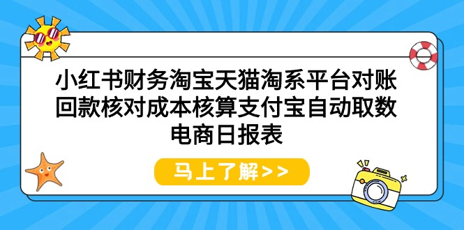 （9628期）小红书财务淘宝天猫淘系平台对账回款核对成本核算支付宝自动取数电商日报表-木木源码网