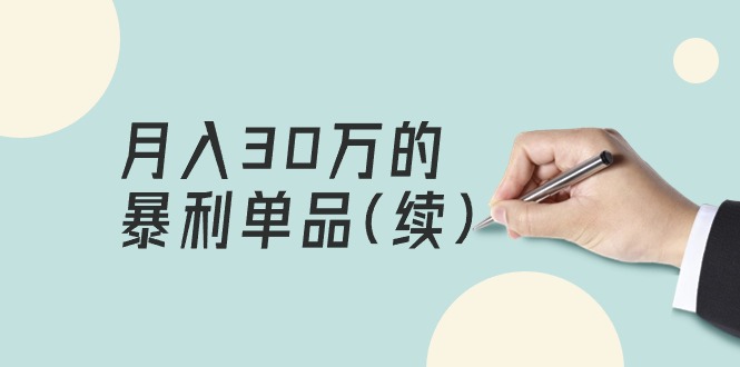 （9631期）某公众号付费文章《月入30万的暴利单品(续)》客单价三四千，非常暴利-木木源码网