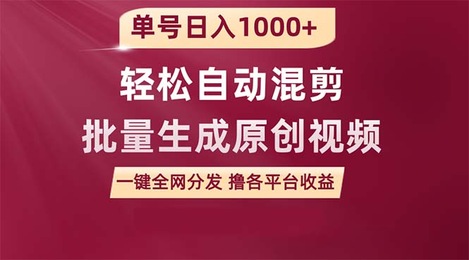 （9638期）单号日入1000+ 用一款软件轻松自动混剪批量生成原创视频 一键全网分发（…-木木源码网