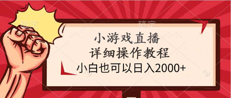 （9640期）小游戏直播详细操作教程，小白也可以日入2000+-木木源码网