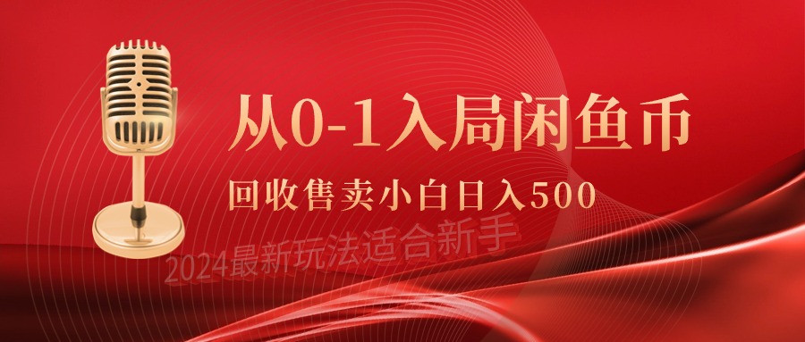 （9641期）从0-1入局闲鱼币回收售卖，当天收入500+-木木源码网