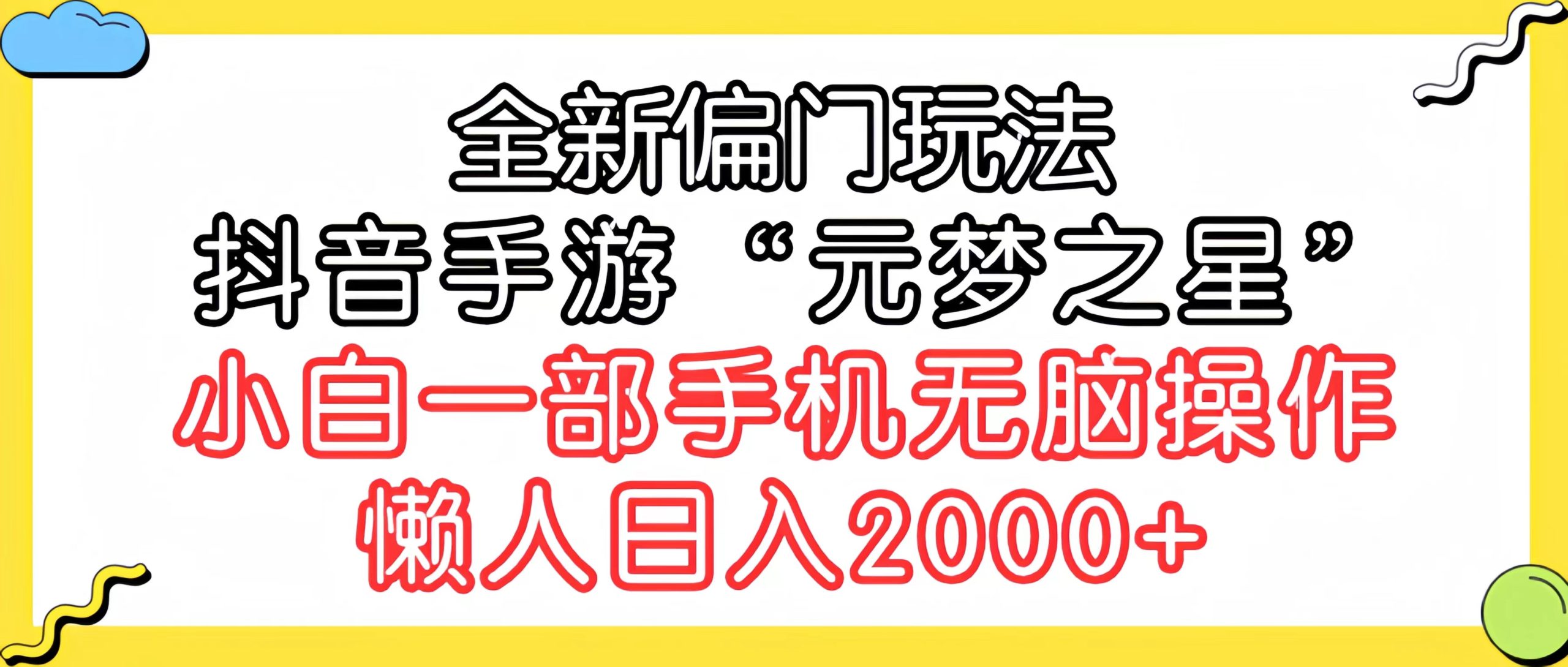 （9642期）全新偏门玩法，抖音手游“元梦之星”小白一部手机无脑操作，懒人日入2000+-木木源码网