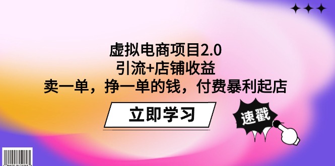 （9645期）虚拟电商项目2.0：引流+店铺收益  卖一单，挣一单的钱，付费暴利起店-木木源码网