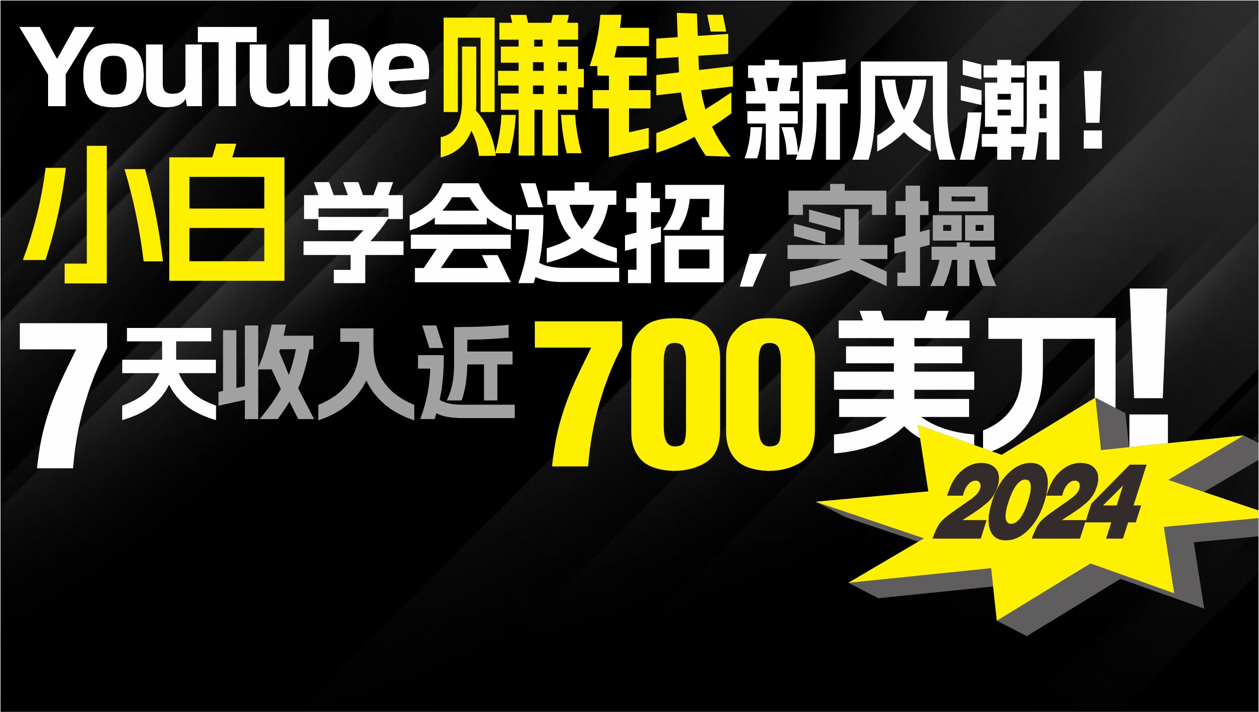 （9647期）2024 YouTube赚钱新风潮！小白学会这招，7天收入近7百美金！-木木源码网