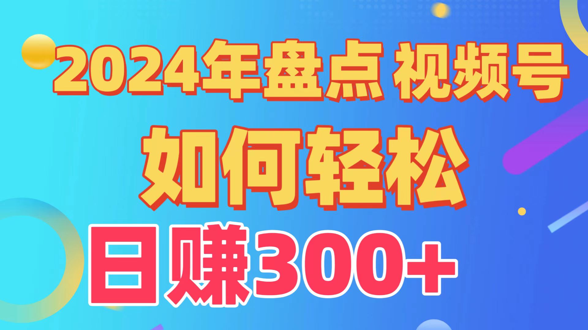 （9648期）盘点视频号创作分成计划，快速过原创日入300+，从0到1完整项目教程！-木木源码网