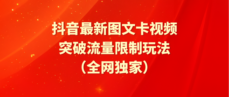 （9650期）抖音最新图文卡视频 突破流量限制玩法-木木源码网