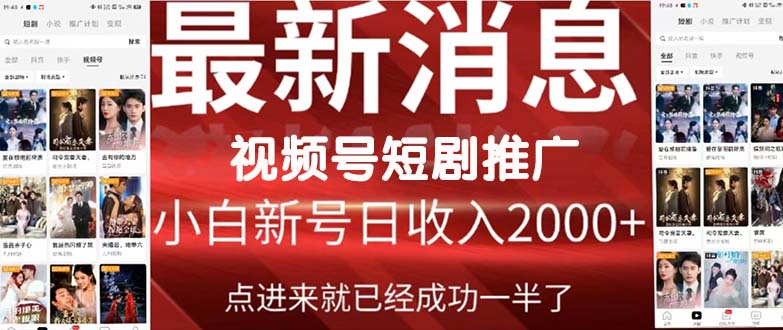 （9657期）2024视频号推广短剧，福利周来临，即将开始短剧时代-木木源码网