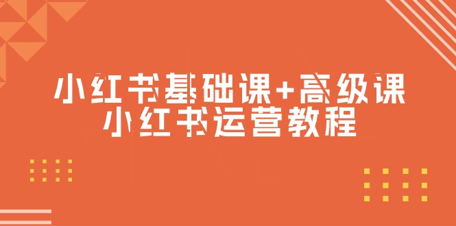 （9660期）小红书基础课+高级课-小红书运营教程（53节视频课）-木木源码网