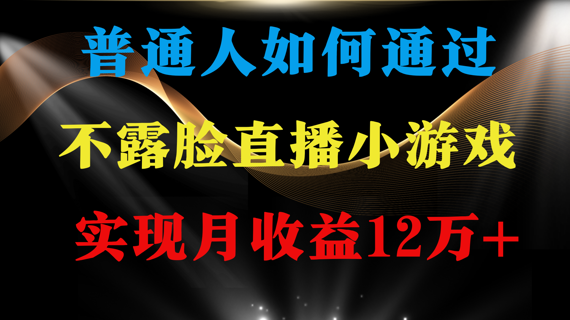 （9661期）普通人逆袭项目 月收益12万+不用露脸只说话直播找茬类小游戏 收益非常稳定-木木源码网