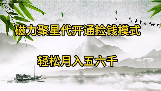 （9667期）磁力聚星代开通捡钱模式，轻松月入五六千-木木源码网