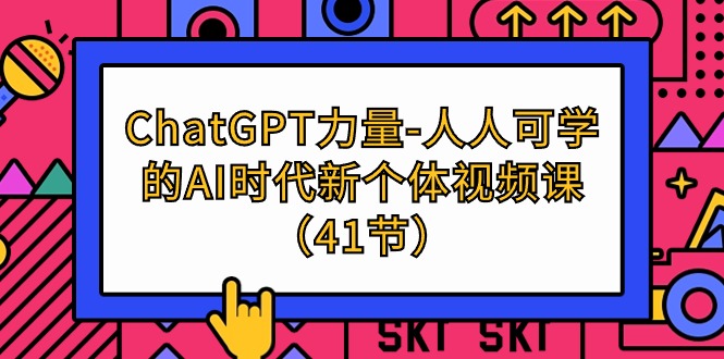 （9670期）ChatGPT-力量-人人可学的AI时代新个体视频课（41节）-木木源码网