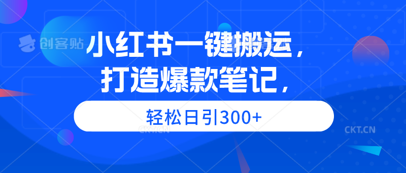 （9673期）小红书一键搬运，打造爆款笔记，轻松日引300+-木木源码网