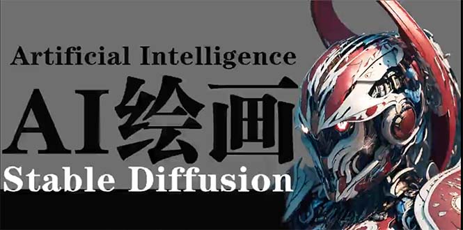 （9675期）AI绘画 Stable Diffusion 商业设计，小白也可以掌握SD使用-木木源码网