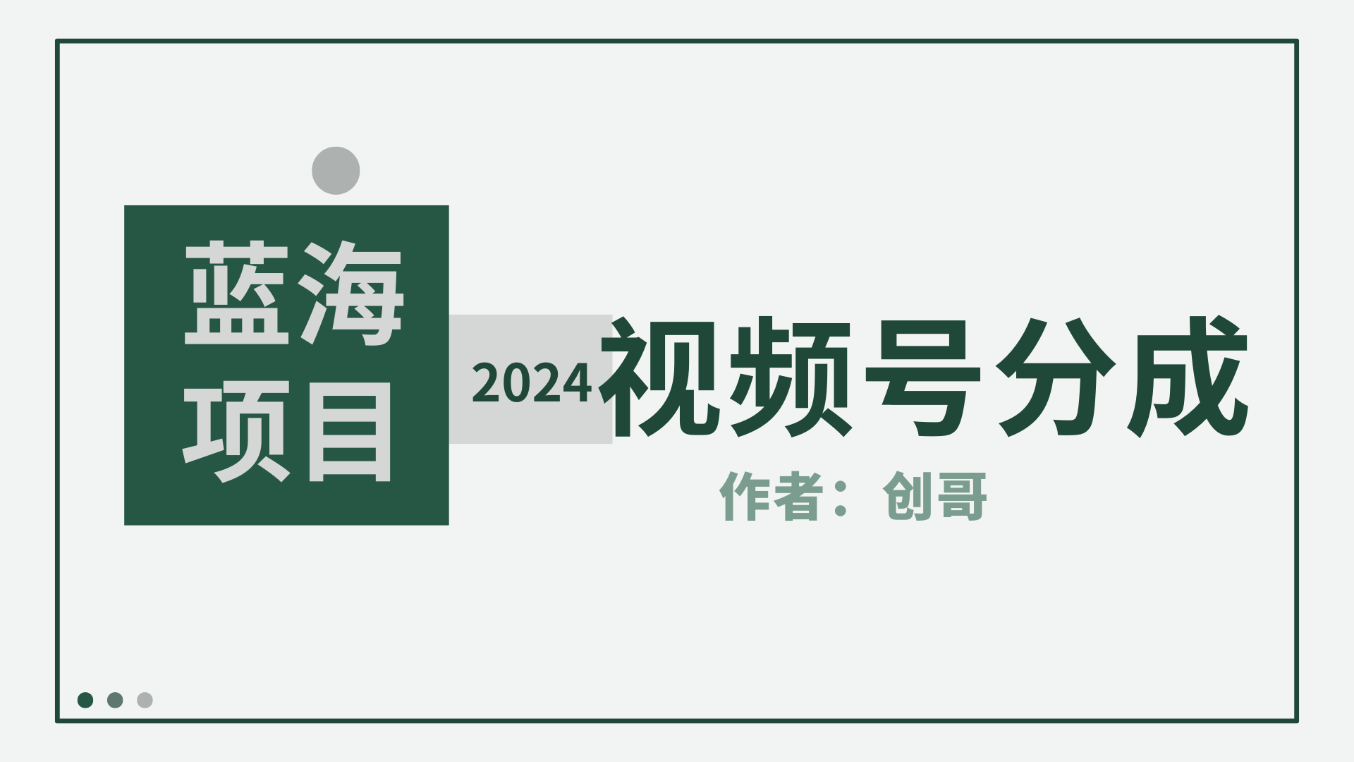 （9676期）【蓝海项目】2024年视频号分成计划，快速开分成，日爆单8000+，附玩法教程-木木源码网