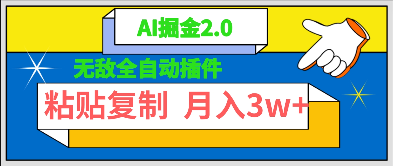 （9681期）无敌全自动插件！AI掘金2.0，粘贴复制矩阵操作，月入3W+-木木源码网