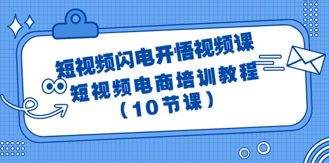 （9682期）短视频-闪电开悟视频课：短视频电商培训教程（10节课）-木木源码网