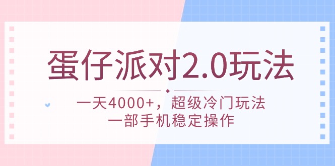 （9685期）蛋仔派对 2.0玩法，一天4000+，超级冷门玩法，一部手机稳定操作-木木源码网