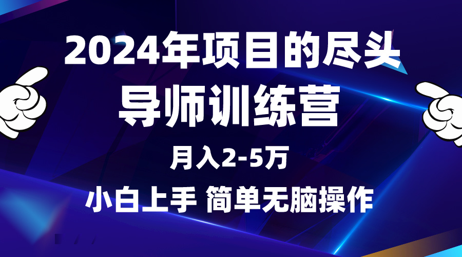 （9691期）2024年做项目的尽头是导师训练营，互联网最牛逼的项目没有之一，月入3-5…-木木源码网