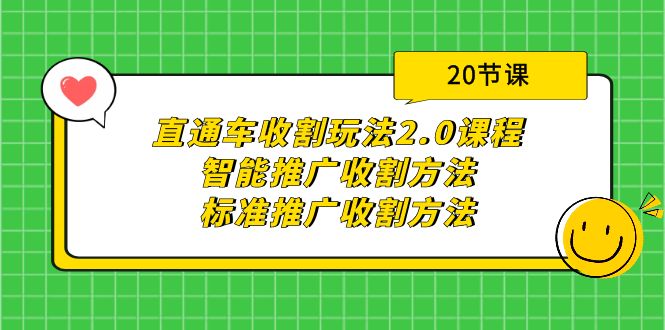 （9692期）直通车收割玩法2.0课程：智能推广收割方法+标准推广收割方法（20节课）-木木源码网