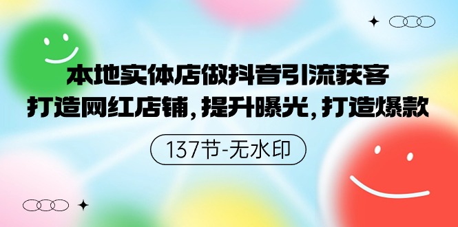 本地实体店做抖音引流获客，打造网红店铺，提升曝光，打造爆款-木木源码网