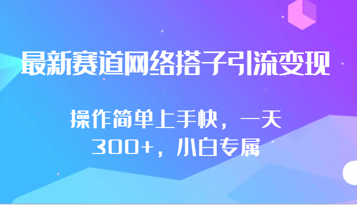 最新生态互联网搭子引流变现!!使用方便易上手，一天300 ，新手专享-木木源码网