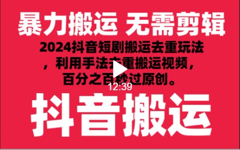 2024全新抖音搬运技术性，抖音短剧视频去重，技巧运送，运用专用工具去重复，秒过原创设计！-木木源码网